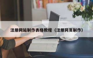 曲靖注册网站制作表格教程（注册网页制作）