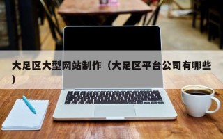 曲靖大足区大型网站制作（大足区平台公司有哪些）