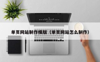 曲靖单页网站制作模版（单页网站怎么制作）