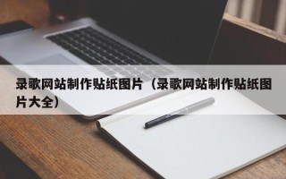 曲靖录歌网站制作贴纸图片（录歌网站制作贴纸图片大全）