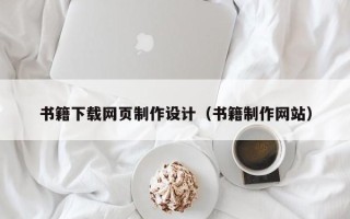 曲靖书籍下载网页制作设计（书籍制作网站）