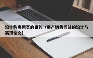 曲靖设计购房网页的目的（房产销售网站的设计与实现论文）
