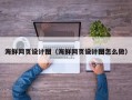 曲靖海鲜网页设计图（海鲜网页设计图怎么做）