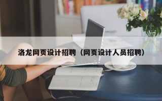 曲靖洛龙网页设计招聘（网页设计人员招聘）