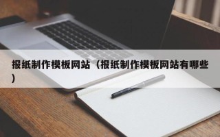 曲靖报纸制作模板网站（报纸制作模板网站有哪些）