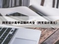 曲靖网页设计美甲店图片大全（网页设计美化）