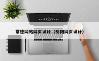 曲靖常德网站网页设计（岳阳网页设计）