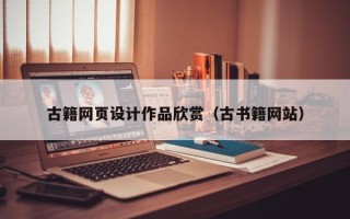 曲靖古籍网页设计作品欣赏（古书籍网站）