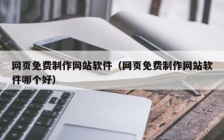 曲靖网页免费制作网站软件（网页免费制作网站软件哪个好）