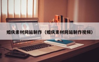 曲靖婚庆素材网站制作（婚庆素材网站制作视频）