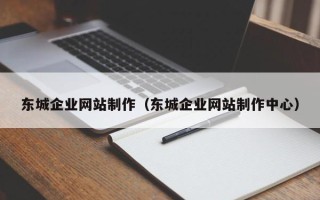 曲靖东城企业网站制作（东城企业网站制作中心）