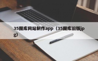曲靖35图库网站制作app（35图库旧版jpg）