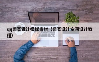 曲靖qq网页设计模板素材（网页设计空间设计教程）