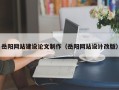 曲靖岳阳网站建设论文制作（岳阳网站设计改版）