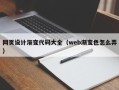 曲靖网页设计渐变代码大全（web渐变色怎么弄）