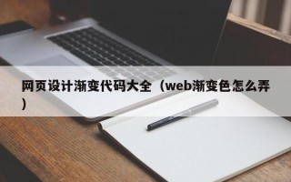 曲靖网页设计渐变代码大全（web渐变色怎么弄）