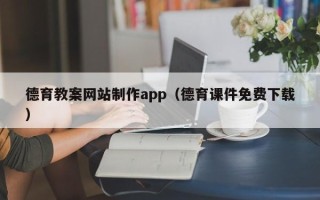 曲靖德育教案网站制作app（德育课件免费下载）
