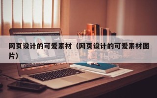 曲靖网页设计的可爱素材（网页设计的可爱素材图片）