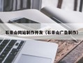 曲靖石景山网站制作开发（石景山广告制作）