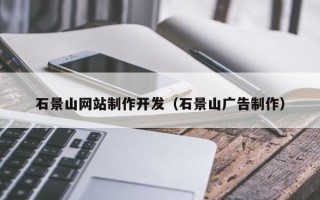曲靖石景山网站制作开发（石景山广告制作）