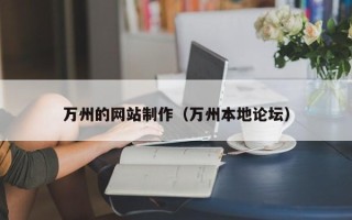 曲靖万州的网站制作（万州本地论坛）