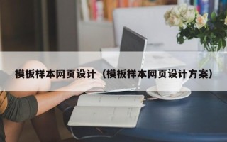 曲靖模板样本网页设计（模板样本网页设计方案）