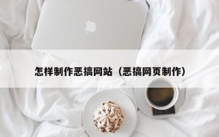 曲靖怎样制作恶搞网站（恶搞网页制作）