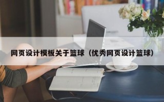 曲靖网页设计模板关于篮球（优秀网页设计篮球）