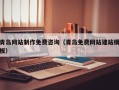 曲靖青岛网站制作免费咨询（青岛免费网站建站模板）