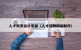 曲靖人才网页设计页面（人才招聘网站制作）
