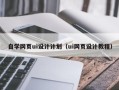 曲靖自学网页ui设计计划（ui网页设计教程）