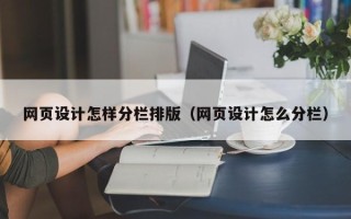 曲靖网页设计怎样分栏排版（网页设计怎么分栏）