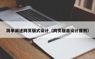 曲靖简单阐述网页版式设计（网页版面设计原则）