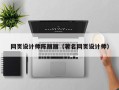 曲靖网页设计师陈丽丽（著名网页设计师）