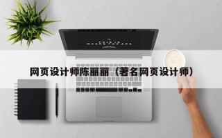 曲靖网页设计师陈丽丽（著名网页设计师）