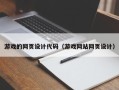 曲靖游戏的网页设计代码（游戏网站网页设计）
